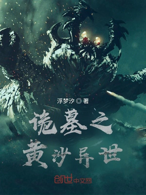 诡墓之黄沙异世