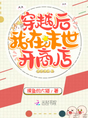 穿越后我在末世开商店在线阅读