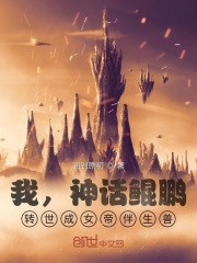 我，神话鲲鹏，转世成女帝伴生兽在线阅读