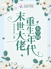 异世大佬重生年代有空间在线阅读