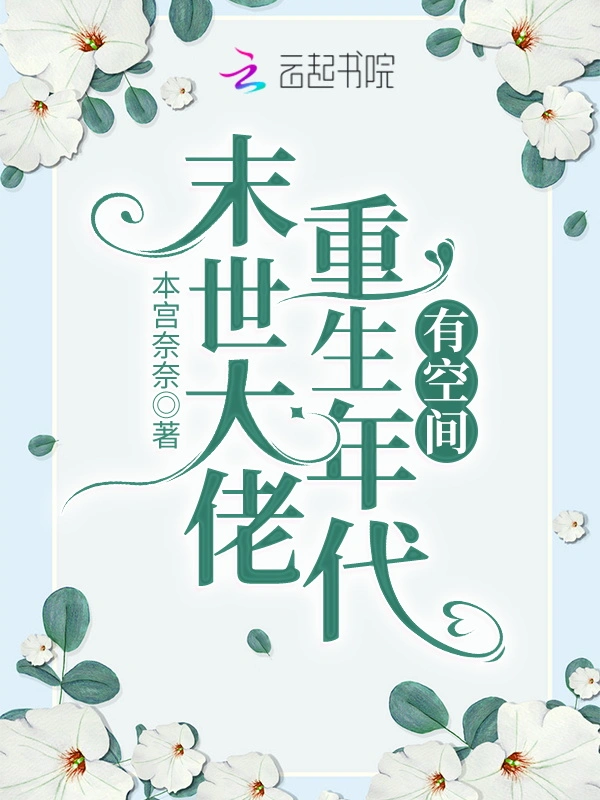 异世大佬重生年代有空间