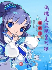 斗罗之武魂是蓝银皇阿银（陈明）