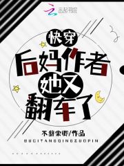 快穿：后妈作者她又翻车了在线阅读