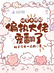 快穿小撩精：偏执大佬宠翻了在线阅读