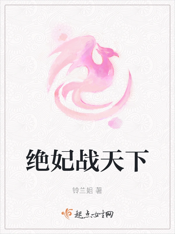 绝妃战天下