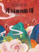 人在西游：开局遇到猴哥在线阅读