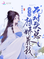 穿书后死对头总想娇养我在线阅读
