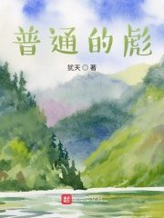 普通的彪在线阅读