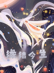 缘结今生在线阅读