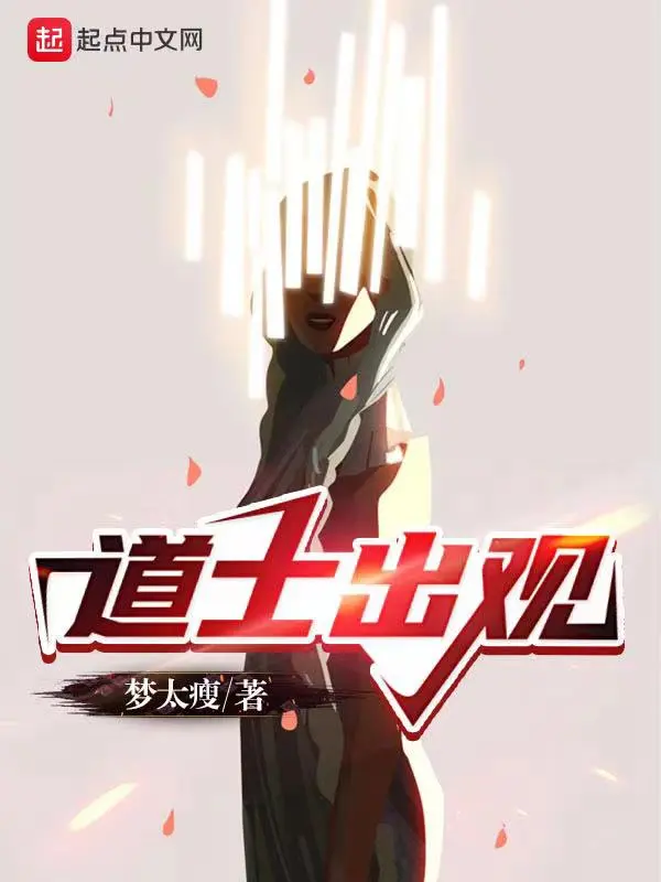 道士出观