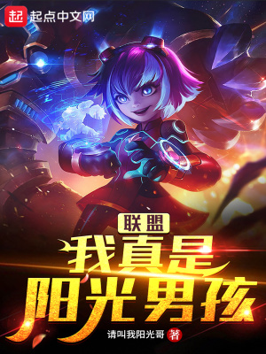 联盟：我真是阳光男孩在线阅读
