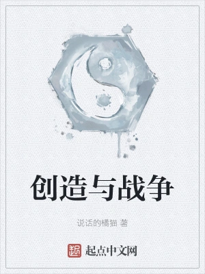创造与战争