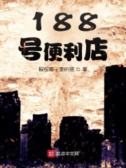 188号便利店