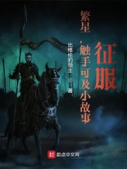 繁星，触手可及番外：征服