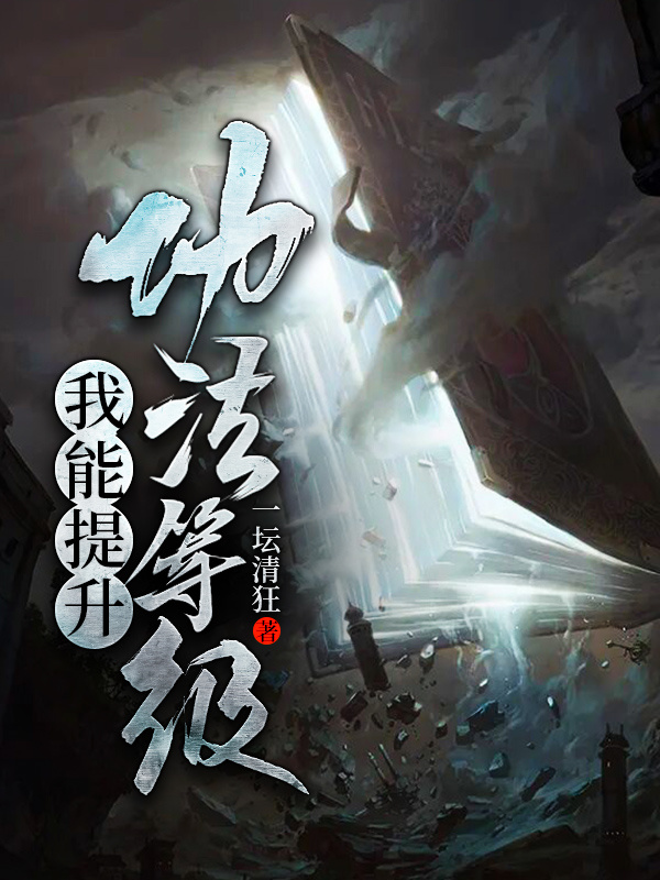 我能提升功法等级在线阅读