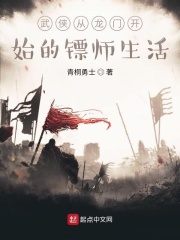 武侠从龙门开始的镖师生活在线阅读