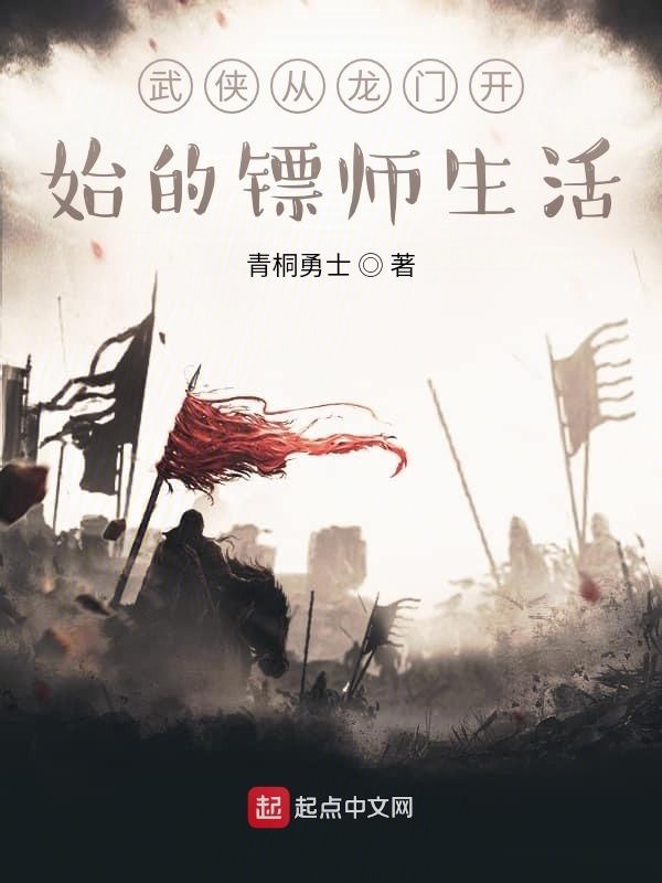 武侠从龙门开始的镖师生活在线阅读