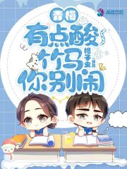 青梅有点酸，竹马你别闹在线阅读