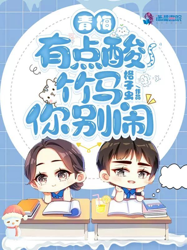 青梅有点酸，竹马你别闹在线阅读