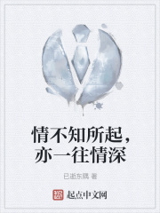 情不知所起，亦一往情深在线阅读