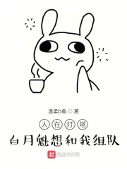 人在灯塔，白月魁想和我组队在线阅读