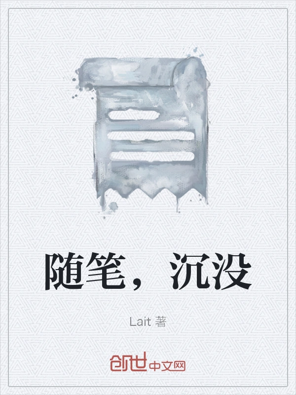 随笔，沉没