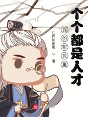 我的帮派里个个都是人才在线阅读
