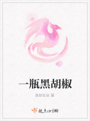 一瓶黑胡椒在线阅读