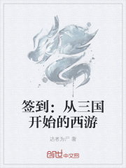 签到：从三国开始的西游