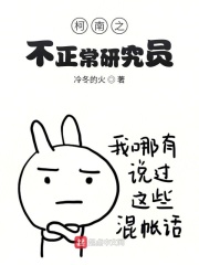柯南之不正常研究员在线阅读