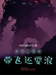 末世之我被带飞还要浪在线阅读