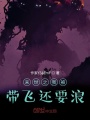 末世之我被带飞还要浪在线阅读