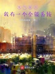 灵气复苏：我有一个全能系统