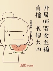直播：长得太凶，开局吓哭女主播在线阅读