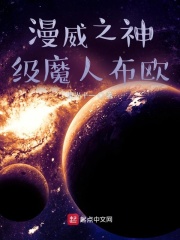 漫威之神级魔人布欧在线阅读