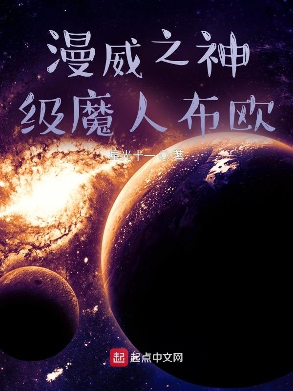 漫威之神级魔人布欧在线阅读