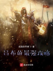 吕布的最强攻略在线阅读