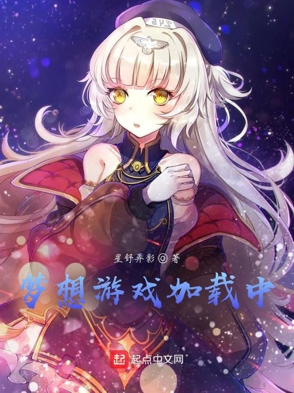 梦想游戏加载中