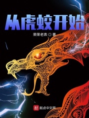 从虎蛟开始在线阅读