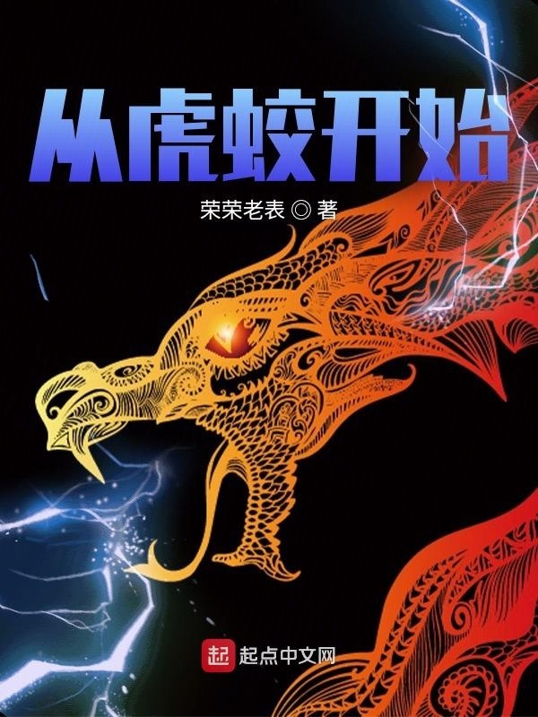 从虎蛟开始在线阅读