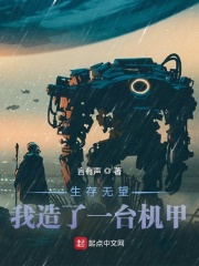 生存无望，我造了一台机甲在线阅读
