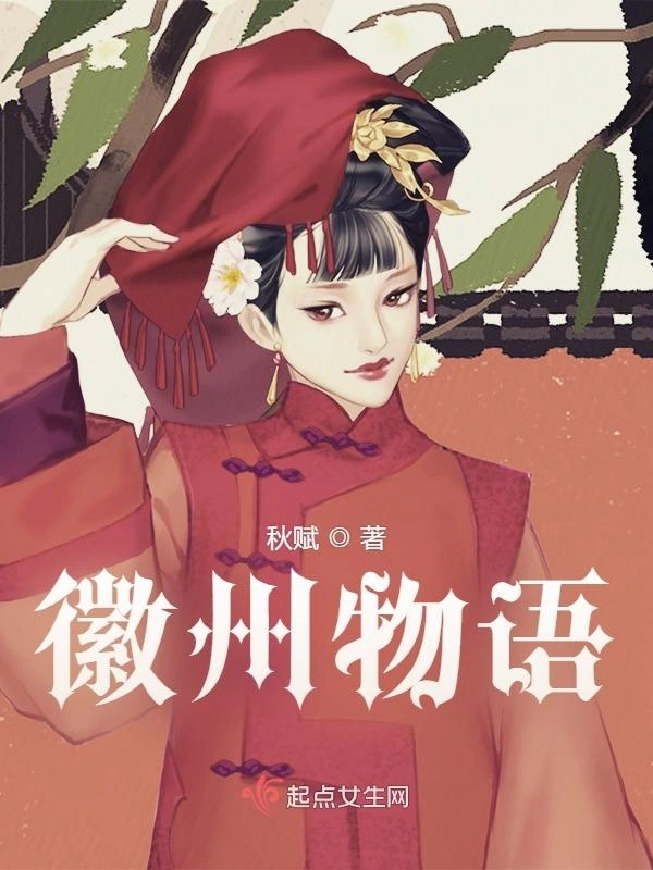 徽州物语