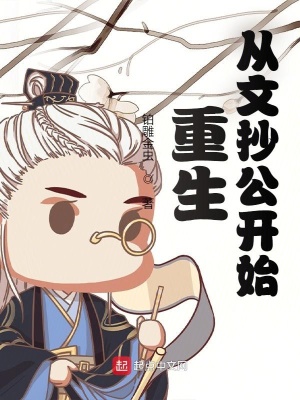 重生从文抄公开始在线阅读