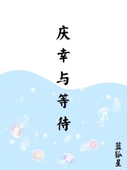 庆幸与等待在线阅读