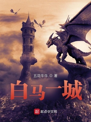 白马一城 五花牛牛 最新章节免费在线阅读 白马一城小说全文在线阅读 起点中文网