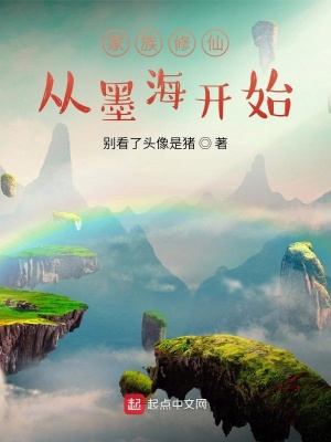 家族修仙从墨海开始在线阅读