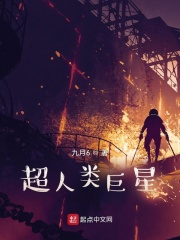 超人类巨星