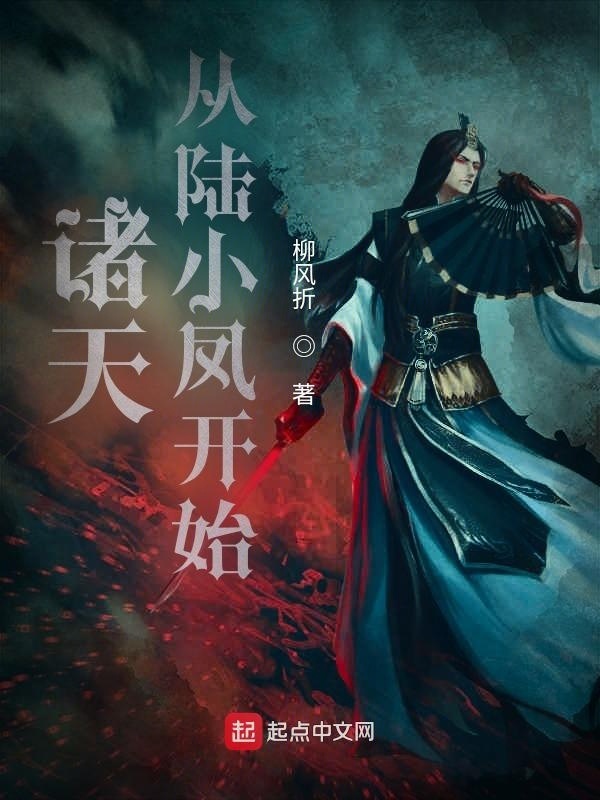 诸天从陆小凤开始在线阅读