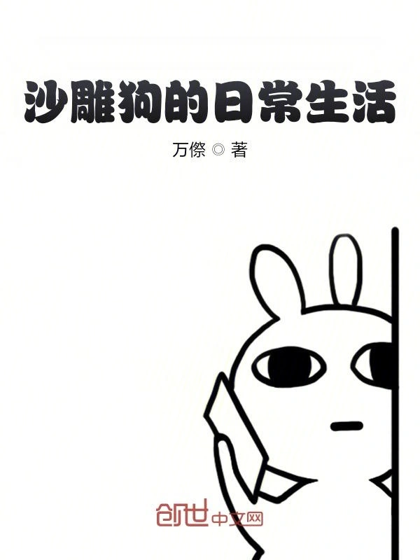 沙雕狗的日常生活