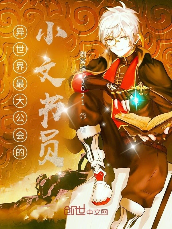 异世界最大公会的小文书员